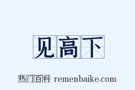 见高下是什么意思的图片